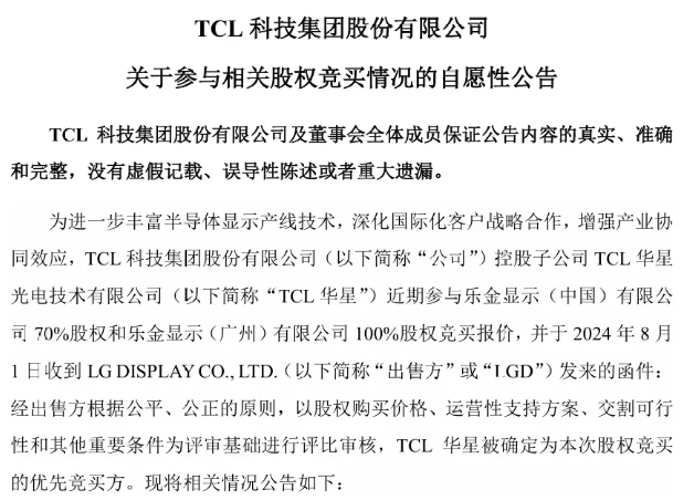 TCL 華星被確認(rèn)為樂金顯示相關(guān)股權(quán)優(yōu)先競(jìng)買方