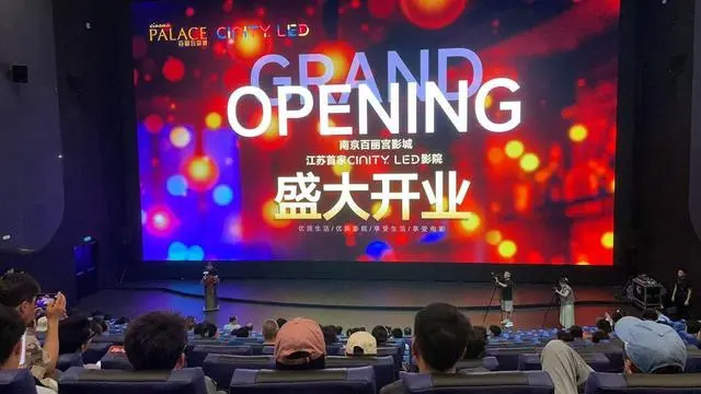 南京百麗宮 CINITY LED 影城盛大開(kāi)業(yè)，引領(lǐng)電影放映新潮流