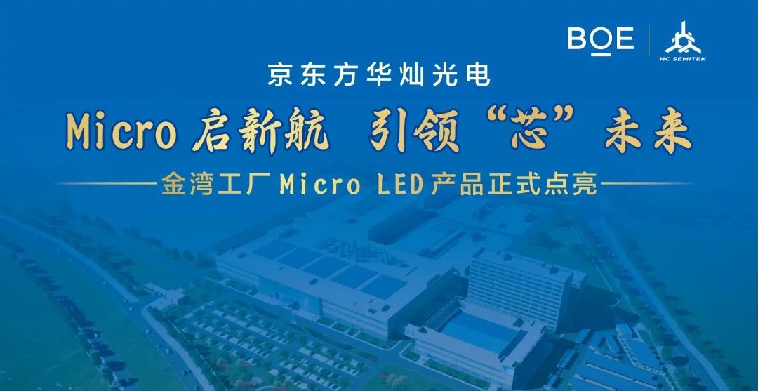 京東方華燦光電金灣工廠：Micro LED 點亮新未來